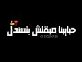 حاله واتس   فيفتي مصر   حبيبك في وقت مصلحته   مهرجان  حبايبنا في البحر ملحو  نجومي
