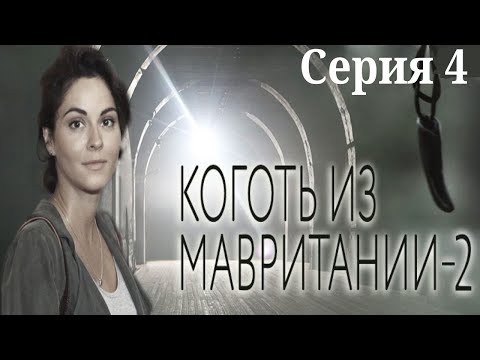 Коготь Из Мавритании 2 - Серия 4 2016 Детектив Hd