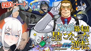 #10 【逆転裁判5】第4話に突入！オドロキ！？お前何があったン！？！？　※ネタバレ注意【にじさんじ/レヴィ・エリファ】