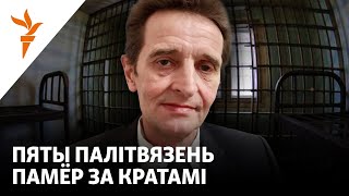 Што вядома пра беларуса, які памёр у турме