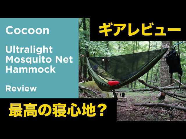 COCOON Ultralight Hammock コクーン ハンモック UL - 寝袋/寝具