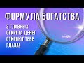 Формула богатства: это обеспечит безбедную старость! Как стать богатым? Финансовая грамотность