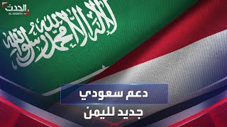 دعم سعودي جديد للاقتصاد اليمني بـ1.2 مليار دولار