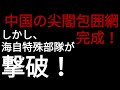 【海自特殊部隊が日本を守護！】中国が尖閣諸島に『大挙侵入』「日本に止める資格ない」と通告！さらに尖閣包囲網が完成！これは完全な『宣戦布告』だ！