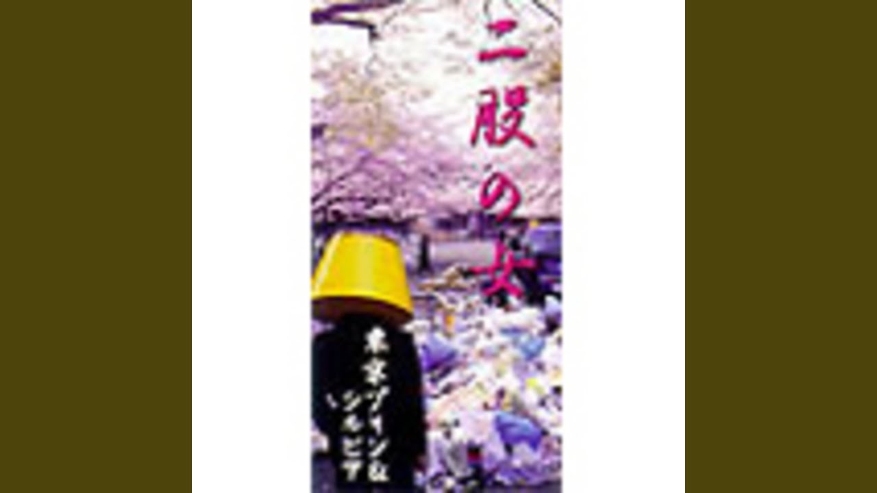 二股の女 東京プリン シルビア 東京プリン シルビア Shazam