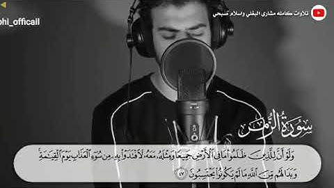 سورة الزمر تلاوة مرئية بصوت القارئ اسلام صبحي islam sobhi المقطع بعد تعديل الصوت
