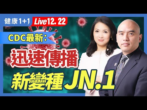 高速传播、逃避免疫：关于新冠病毒新变种JN.1 我们都知道些什么？中国改口发现新变种？霉浆菌变成新冠JN.1！