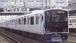 【1080P】JR九州のニューフェース！　筑肥線新型車両305系甲種輸送