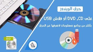 كيفية حرق الويندوز على DVD او فلاش USB بطريقة آمنة | 2019