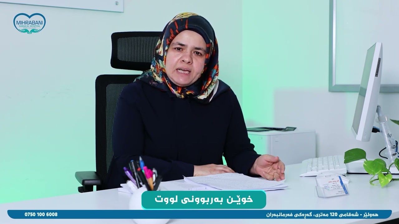 دکتۆرە ئەژین یوسف باس لە هۆکار و چارەسەرەکانی خوێن بەربوونی لووت دەکات .