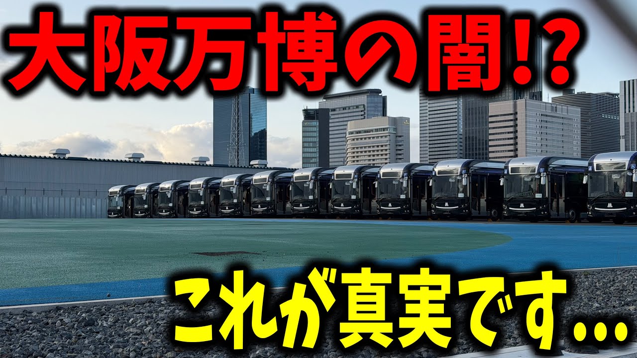 【ほぼ報道されない】大阪関西万博で使われた