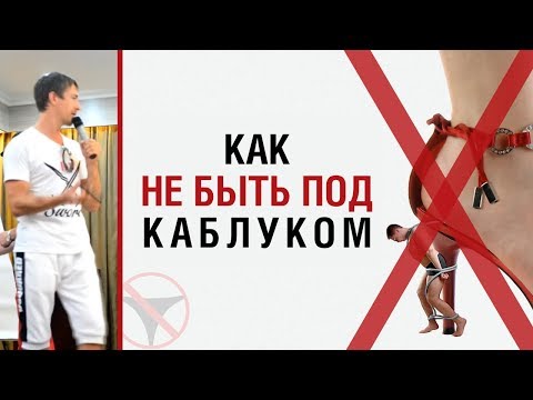 Алекс Лесли — Как НЕ быть под каблуком