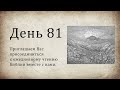 День 81 - (Чис 3; Пс 148; Пс 149; Пс 150; Лк 13; Лк 14)