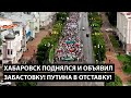 Хабаровск поднялся и объявил забастовку! Путина в отставку!