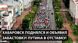 Хабаровск поднялся и объявил забастовку! Путина в отставку!