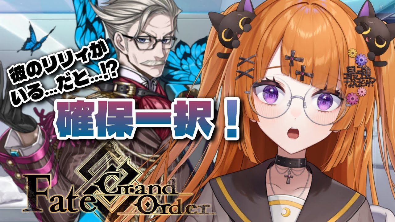 【初見FGO実況番外編】ミリしらオタクがガチャ配信するだけの Fate/Grand Order 【