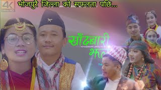 New Nepali Lok Song Khandbari Jhalala by Prem Jimi, Susmita Rai, Ojaswi Jha | Ft.Umesh Rai, Hema Rai