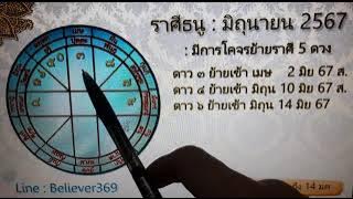 ดูดวง ราศีธนู | EP.1 เดือนมิถุนายน 2567 (ครึ่งเดือนแรก) : believer369