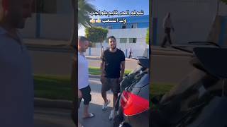 شوفو الحر قايم بالواجب ديالو ? ولد الشعب ?? youtubeshorts shortsvideo maroc tiktok shorts
