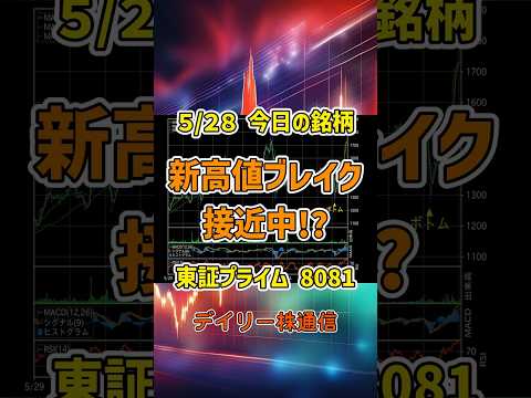 5月28日 今日の新高値ブレイク接近銘柄 カナデン 東証プライム 8081 個別株 上昇銘柄