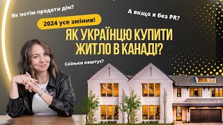 картинка: ЯК КУПИТИ БУДИНОК з CUAET без PR? Навіщо вам рієлтор? Ціна на житло у 2024 році #канада #rentcanada