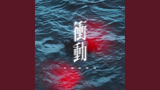 衝動 - SHODO - Noda Emi