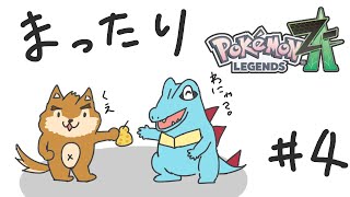 ワニノコちゃんと!ポケモンZAしっかり楽しむ!その4※ネタバレ注意
