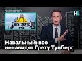 Навальный: все ненавидят Грету Тунберг