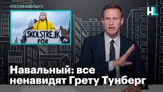 Навальный: все ненавидят Грету Тунберг