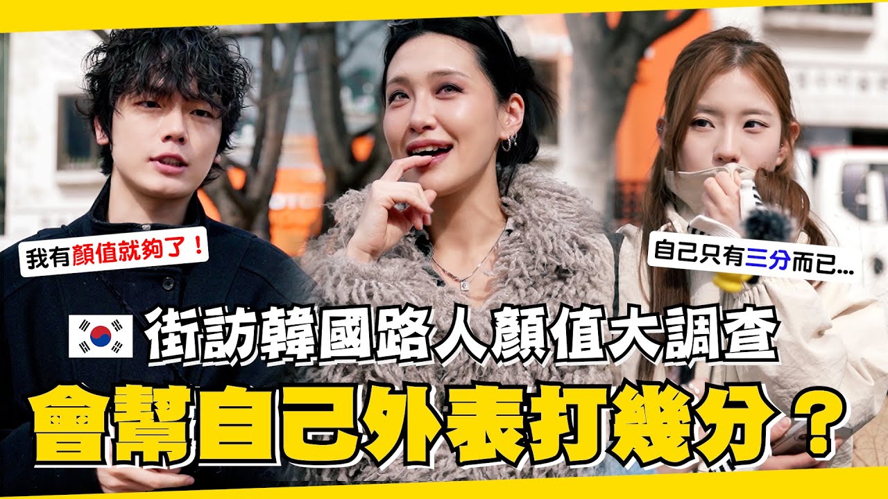 🇰🇷韓國街訪問「帥但窮vs有錢但醜」最後的結果完全翻轉南韓對外貌至上的想像！【咪蕾韓敢問EP.2】