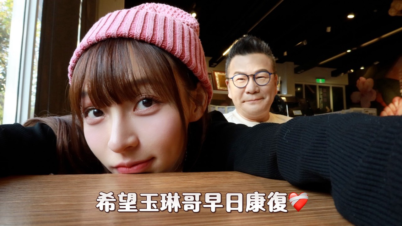 人生困難的選擇... 希望玉琳哥早日康復❤️‍🩹