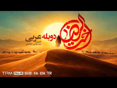 فیلم تاریخی اخت الرضا | دوبله عربی | 1080