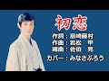 舟木一夫【 初恋 】カバー:みなさぶろう