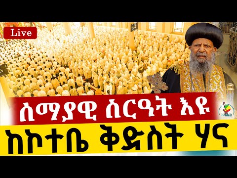 Live ቅዳሴ ቀጥታ ከኮተቤ ኢያቄም ወ ሃና ቤተክርስቲያን