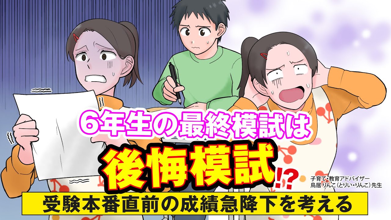 6年生の最終模試は”後悔模試”!? 〜受験本番直前の成績急降下を考える