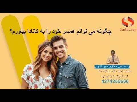 درکانادا هستم آیا می توانم همسرم را به کانادا بیاورم آیا نوع ویزا در این زمینه اثر دارد