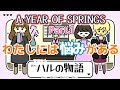 ❶心の声に耳を傾けるアドベンチャー◇Switch版『YEAR OF SPRINGS』