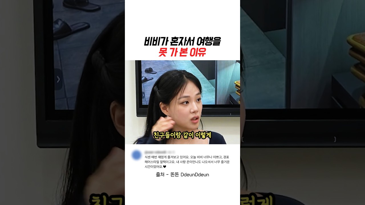 비비가 혼자서 여행을 못 가 본 이유