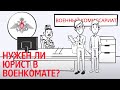 Зачем сопровождение юриста в военкомате? Юридическая помощь призывникам