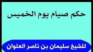 حكم صيام يوم الخميس للشيخ سليمان بن ناصر العلوان