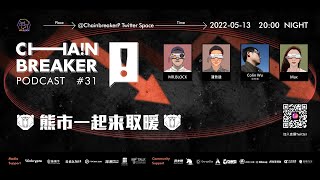 熊市一起來取暖 | ChainBreaker Podcast 第31期精彩回顧
