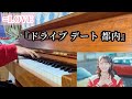 【ピアノ】=LOVE『ドライブ デート 都内』 弾いてみた(イコールラブ)short ver.