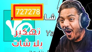 تهكير يلا شات - تهكير يلا شات - تهكير كوينزات يلا شات 2023 ? تهكير يلا شات ? تهكير يلا لايف 2023