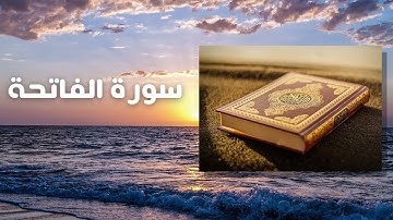سورة الفاتحة مكررة للشيخ نايف الفيصل l Surah Al Fatiha