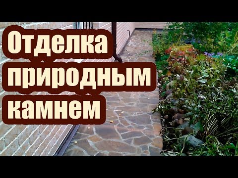 ОТДЕЛКА ПРИРОДНЫМ КАМНЕМ ОТМОСТКИ ДОМА