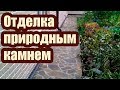 ОТДЕЛКА ПРИРОДНЫМ КАМНЕМ ОТМОСТКИ ДОМА