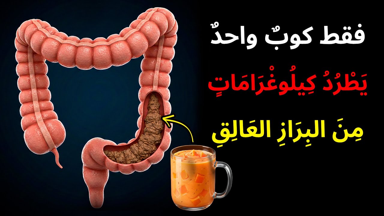 تنظيف للأمعاء لمدة 8 ليالٍ يُخرج كيلوجرامات من البراز ويذيب السموم طبيعيًا – وداعًا للإرهاق المزمن