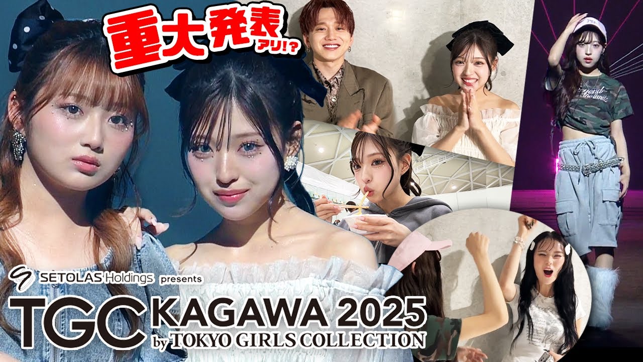 希空ちゃんと初ランウェイ&TGC裏側で重大発表!!【SETOLAS Holdings presents TGC KAGAWA 2025 by TOKYO GIRLS COLLECTION】