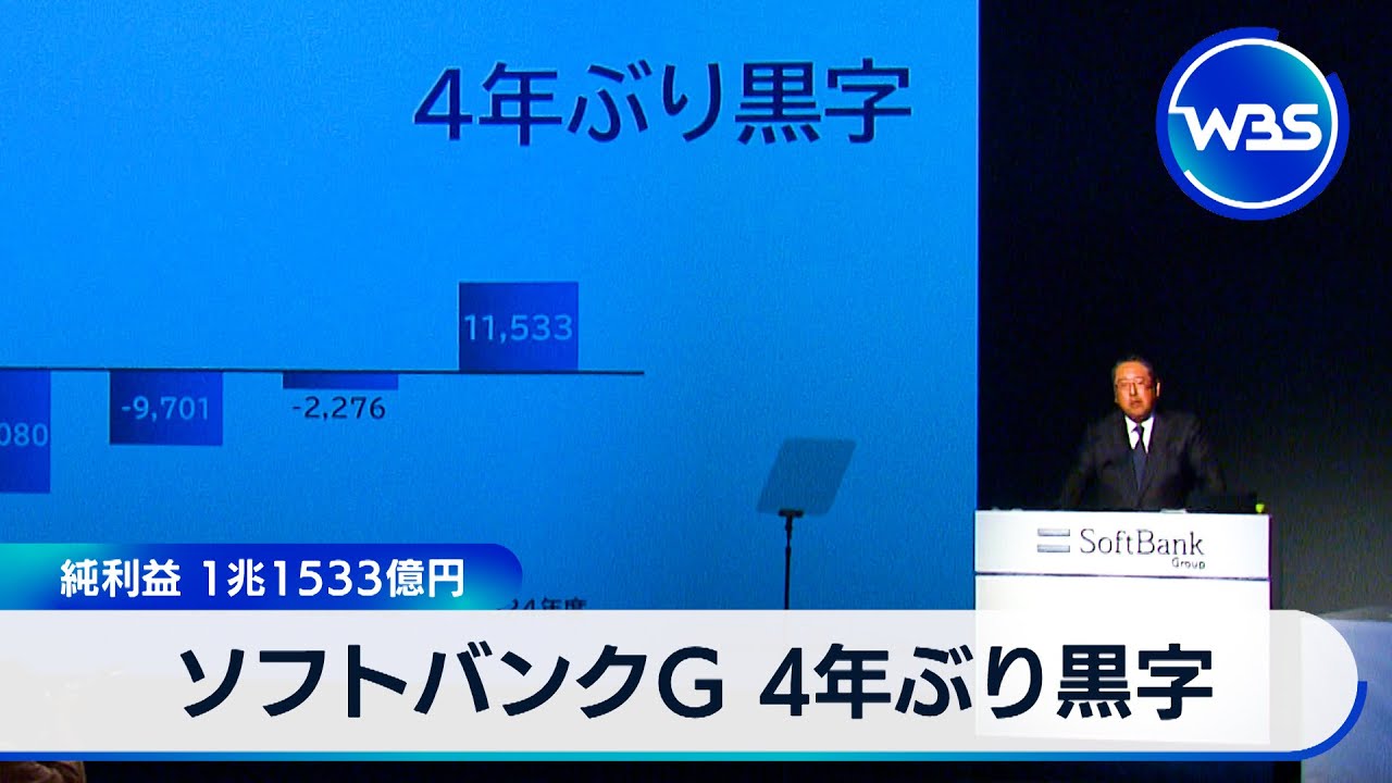 ソフトバンクG 4年ぶり黒字 純利益 1兆1533億円【WBS】 - YouTube
