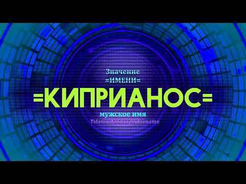 Значение имени Киприанос - Тайна имени - Мужское имя